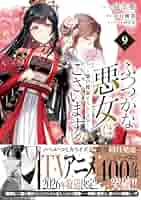 小説　ふつつかな悪女ではございますが　全9巻 ふつつかな悪女ではございますが 9 / 中村 颯希【著】/ゆき哉